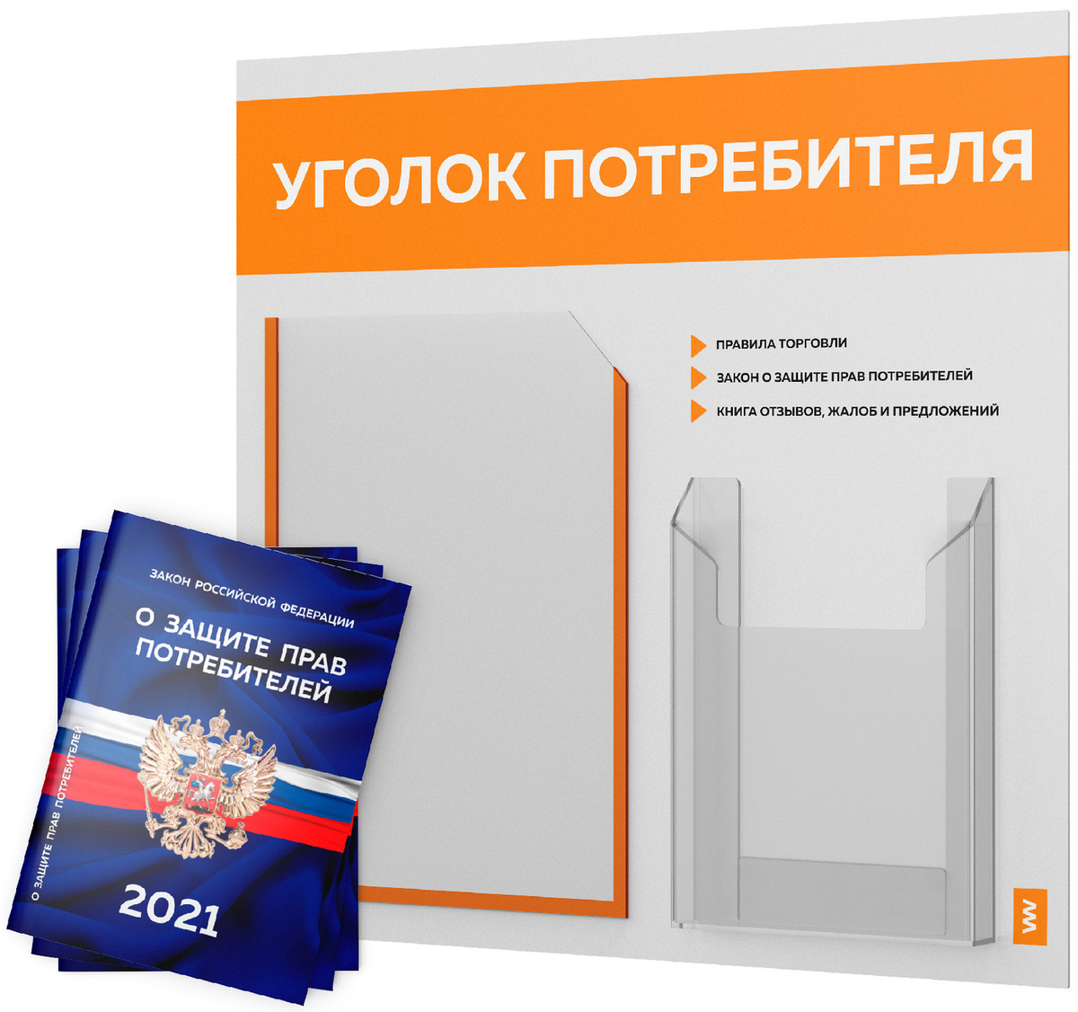 Уголок потребителя + комплект книг 2021 г. (3 шт.), цвет белый с ...
