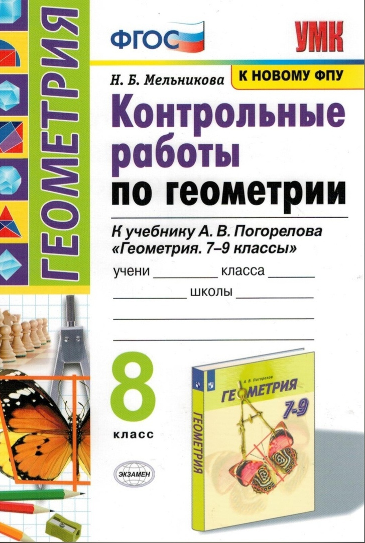 Книга "Геометрия. 8 класс. Контрольные работы. К учебнику А. В ...