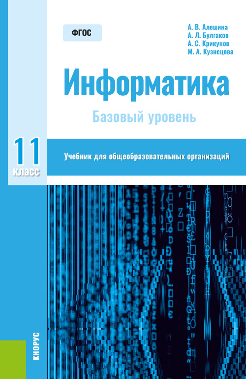 Книга "Информатика. 11 класс. Учебник" - купить книгу ISBN 978-5-406 ...