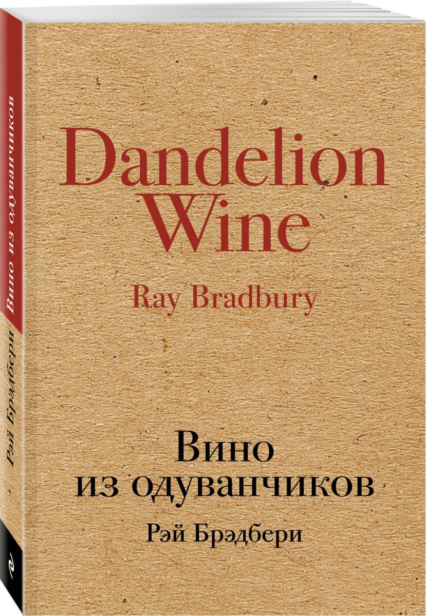 Книга "Вино из одуванчиков" Брэдбери Рэй – купить книгу ISBN 978-5-699 ...