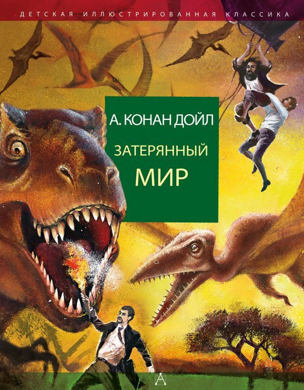 Книга "Затерянный мир" Дойл Артур Конан – купить книгу ISBN 978-5-17 ...