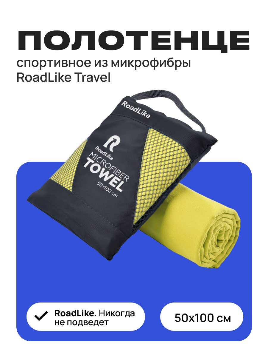 Полотенце спортивное охлаждающее RoadLike Travel 50*100 см желтый  #1