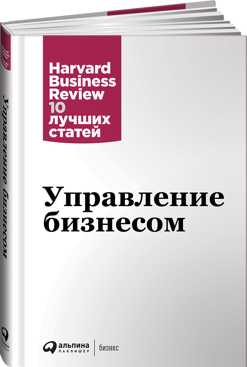Управление бизнесом | Harvard Business Review (HBR) #1