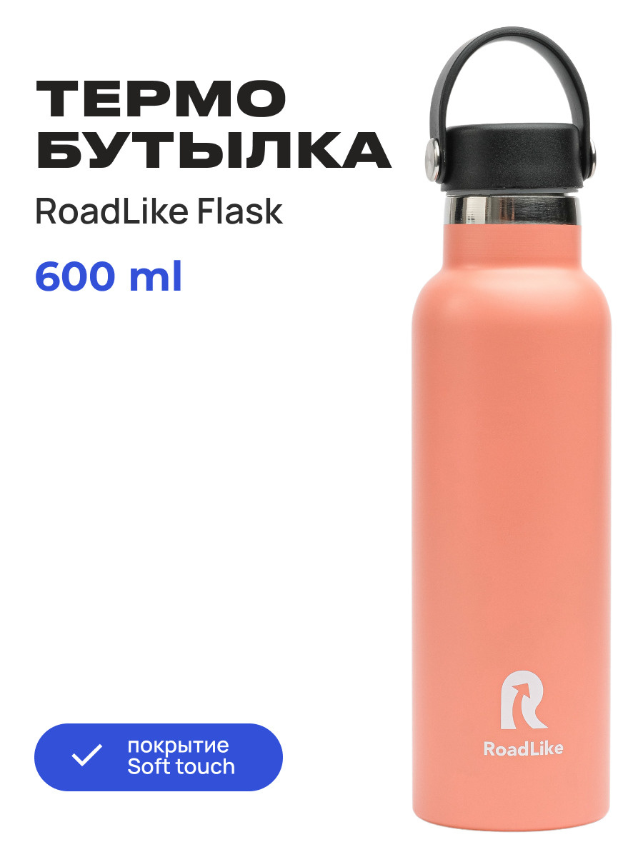 Термобутылка RoadLike Flask 600мл, коралл #1