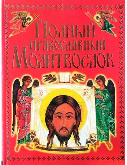 Книга "Полный православный молитвослов" – купить книгу ISBN 978-966-481 ...