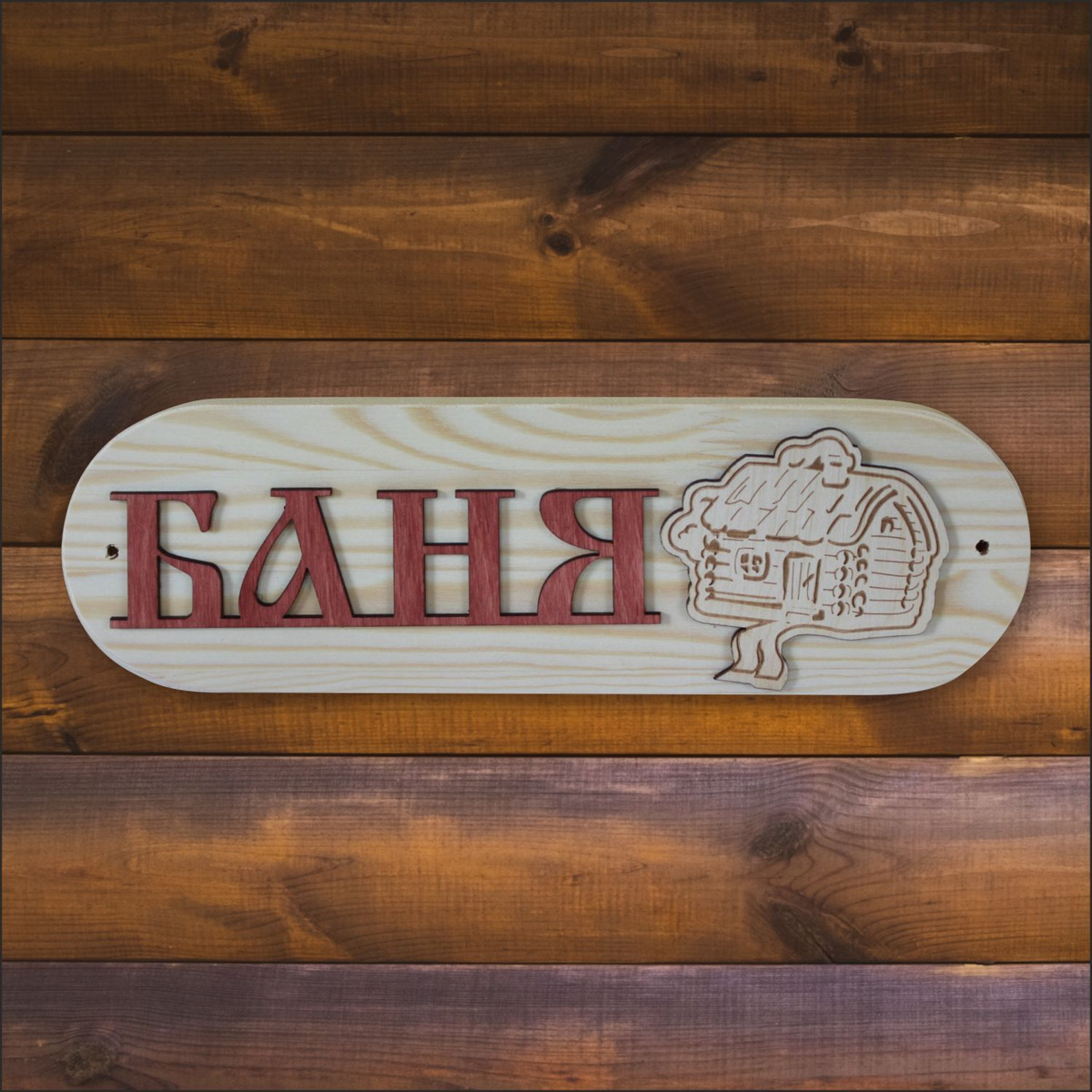 Банная табличка Стандарт 10х30х1,8 см, клееный массив сосны - купить в ...