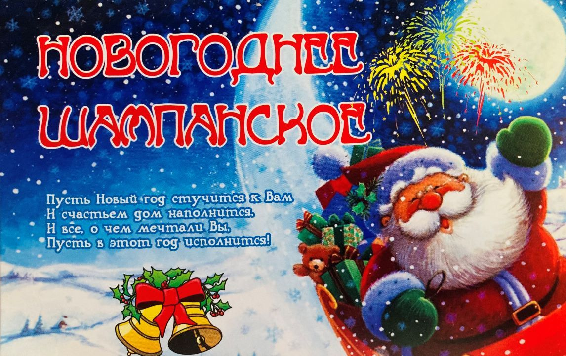 Новогоднее Шампанское Купить