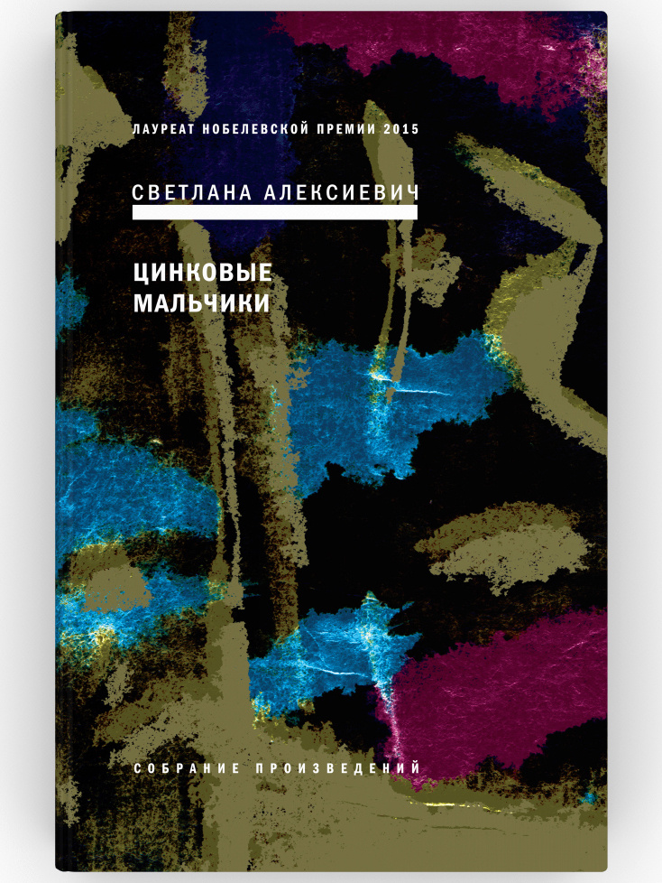 Книга "Цинковые мальчики. . Собрание произведений. Книга 3. Светлана ...