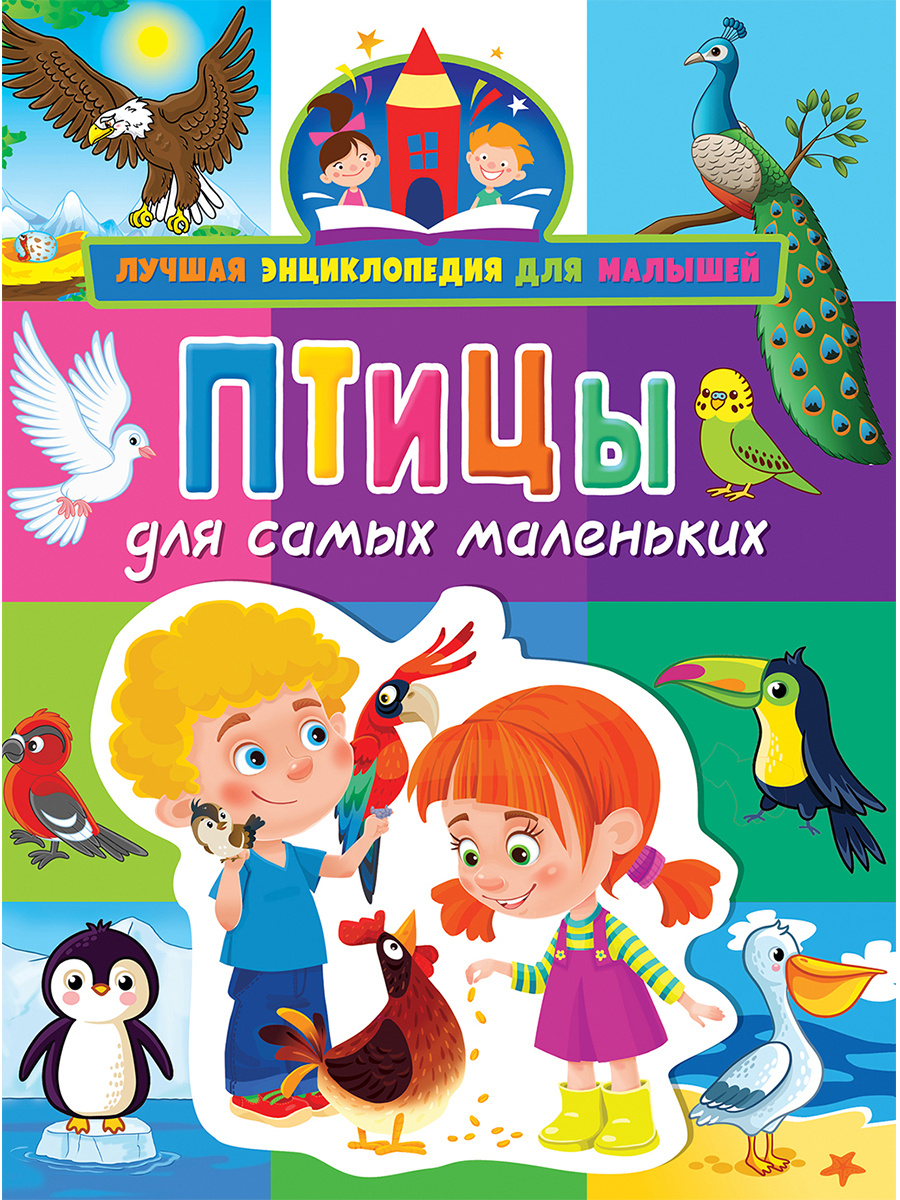 Книга "Птицы для самых маленьких. Лучшая энциклопедия для малышей ...