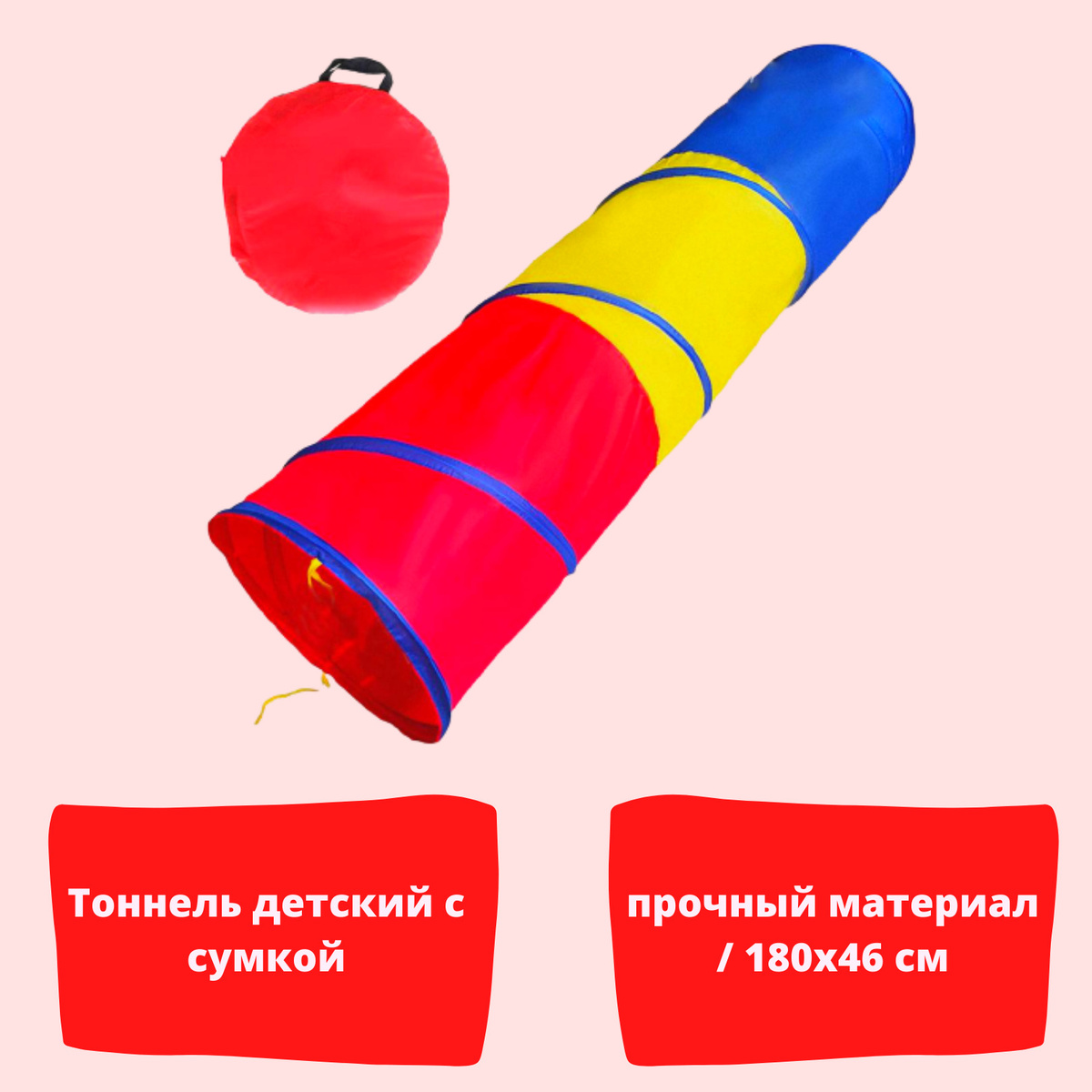 HAIZENBERG / Туннель детский игровой 180 х 46 см / тоннель детский ...