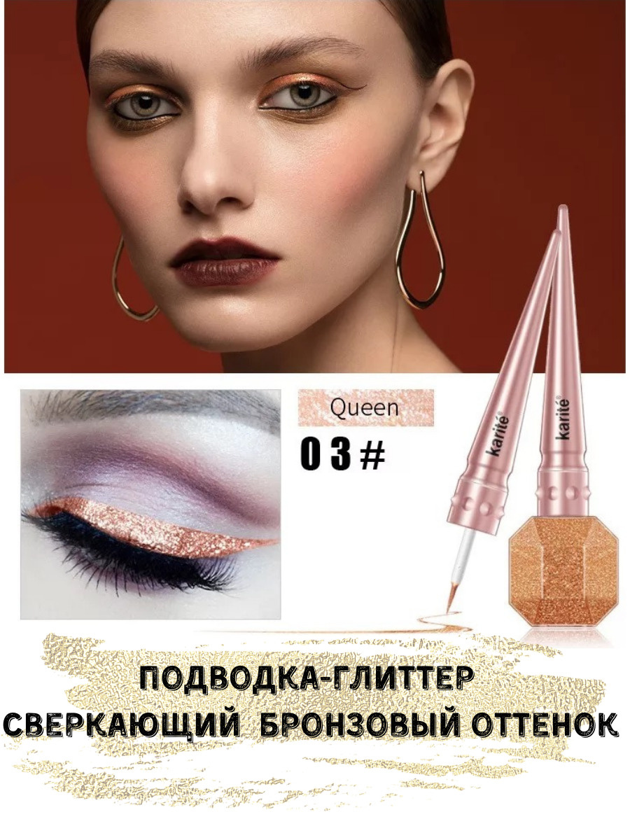Karite glitter eyeliner, Подводка для глаз блестящая / мерцающая