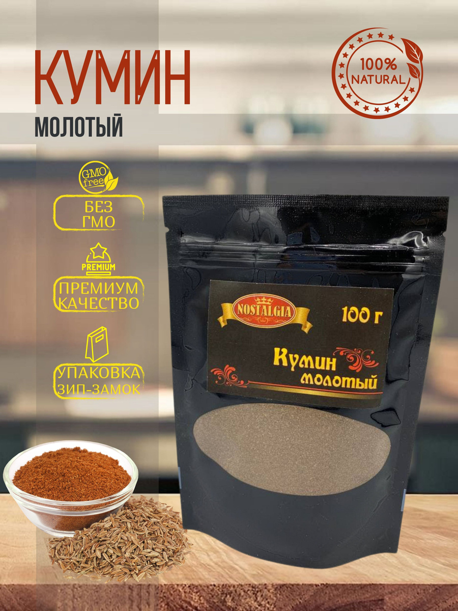 Кумин молотый 100 гр NOSTALGIA — купить в интернет-магазине OZON с ...