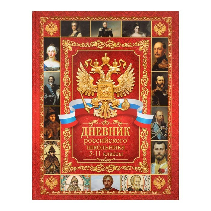 Дневник школьника 5. Дневник российского школьника. Дневник российского школьника 5-11. Дневник школьный российского школьника 5-11 класс. Дневник российского школьника 1-11 класс.