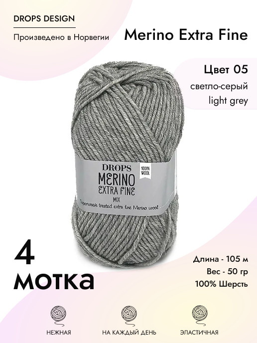 Пряжа для вязания Drops Merino Extra Fine, 4 шт, цвет: серый, состав: 100% Мериносовая шерсть, 50 гр/105 #1