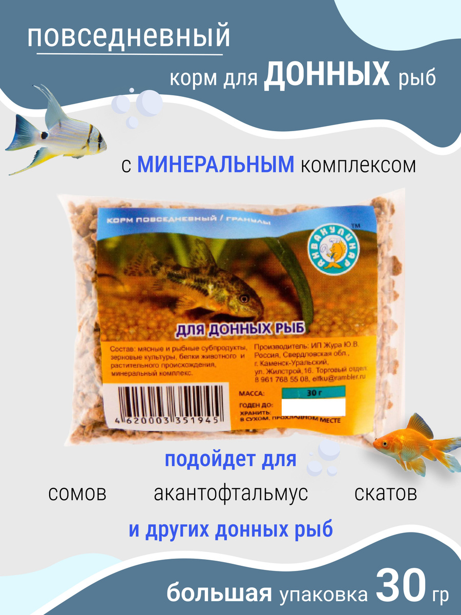 Корм для аквариумных донных рыб сомов анциструсов, сомовых мелких рыбок ...