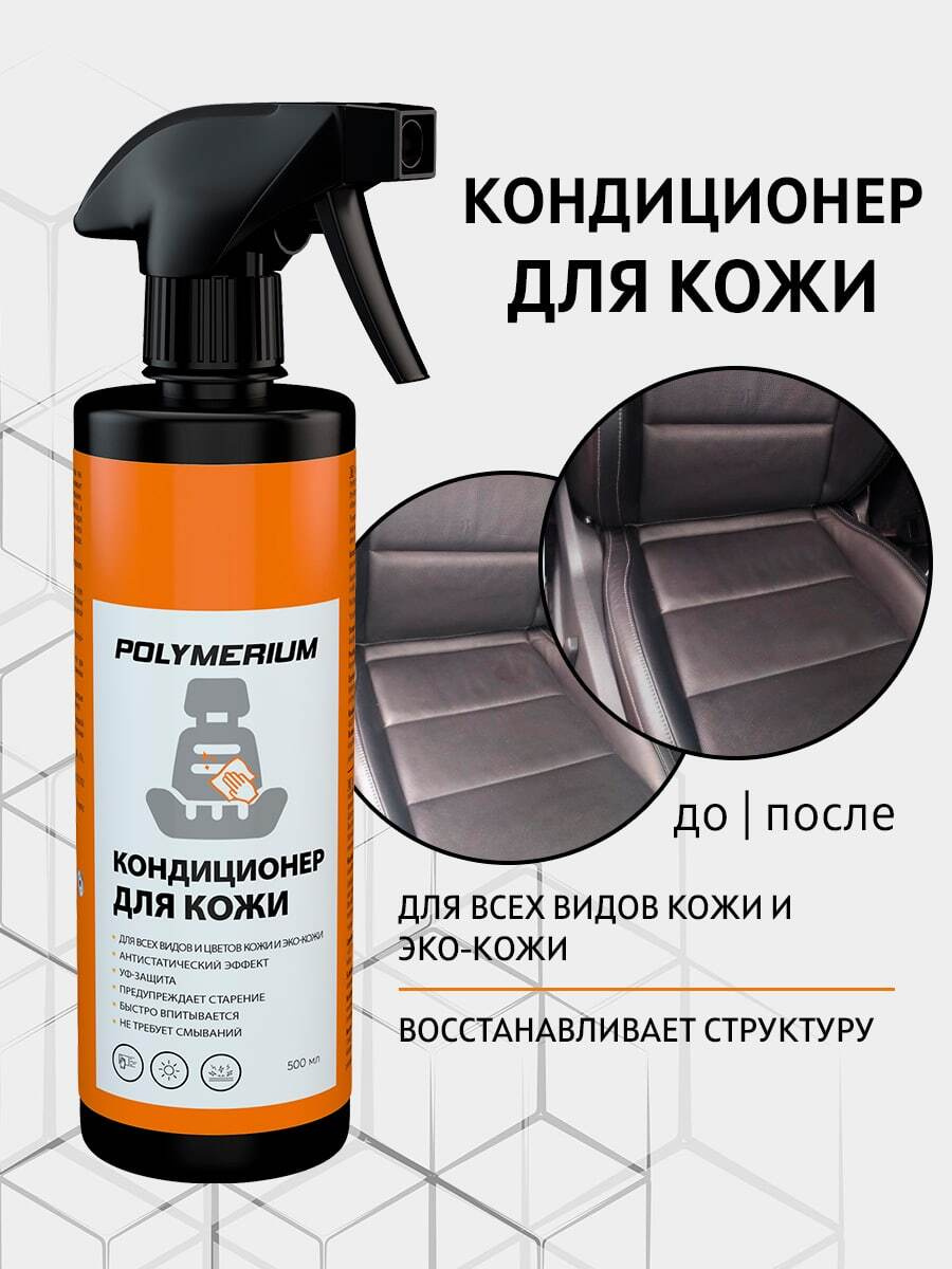 Автохимия Кондиционер для кожи/эко-кожи Polymerium 500 мл #1