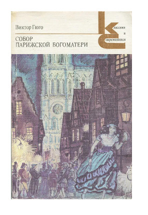 Книга "Книга: Собор Парижской богоматери" Гюго Виктор Мари – купить ...