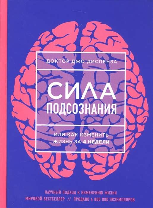 Книга "Сила подсознания, или Как изменить жизнь за 4 недели Диспенза ...