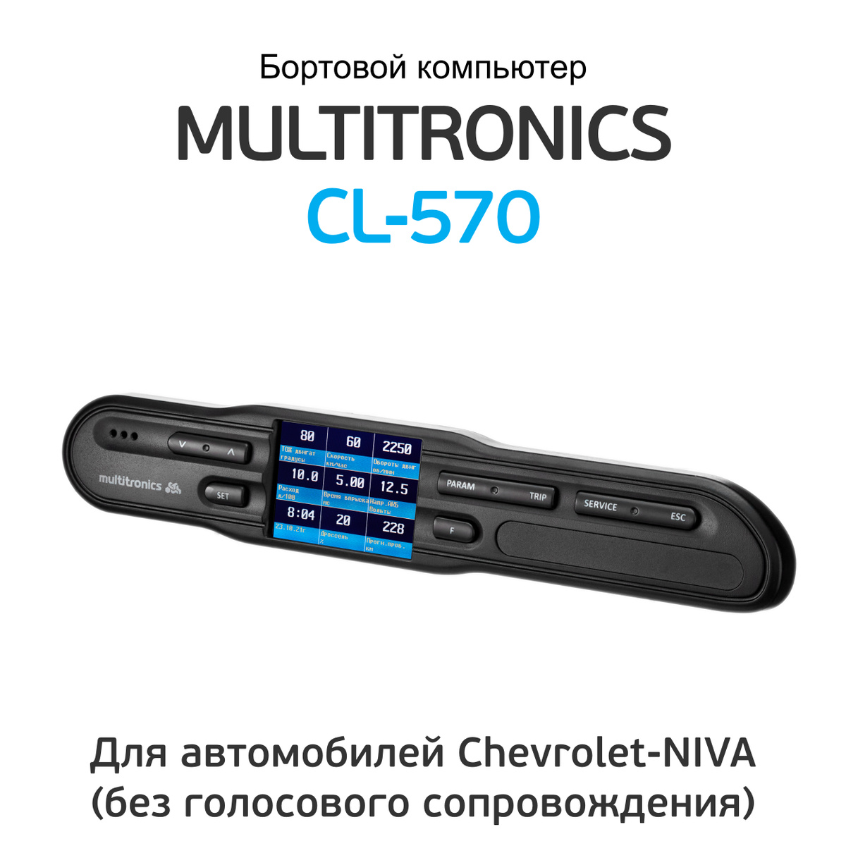 маршрутный компьютер multitronics cl-570 chevrolet niva инструкция