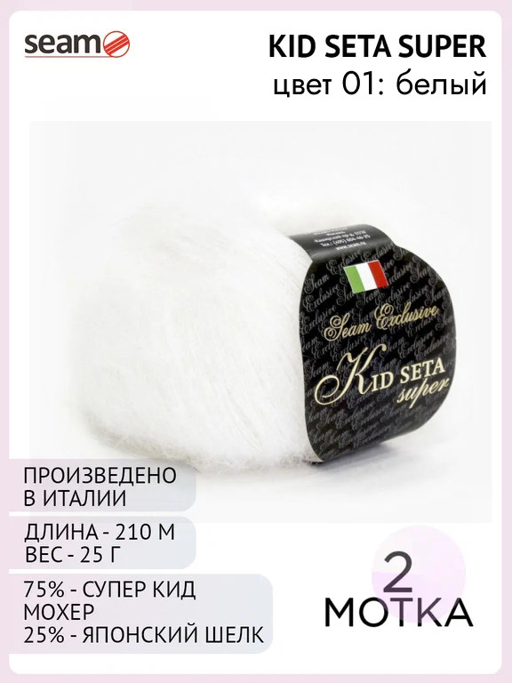 Пряжа для вязания Seam Kid Seta Super, 2 шт, цвет: белый, состав: 75% - супер кид мохер, 25% - японский #1