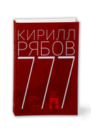Книга 777 | Рябов Кирилл. Спонсорские товары