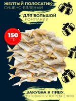 Желтый полосатик сушено-вяленый 150 гр/ Рыба соленая 0,15 кг / Сушеная рыбка / Закуски к пиву / Продукты. Спонсорские товары