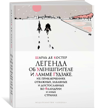 Контрольная работа: Шарль де Костер и его роман Легенда о Тиле Уленшпигеле