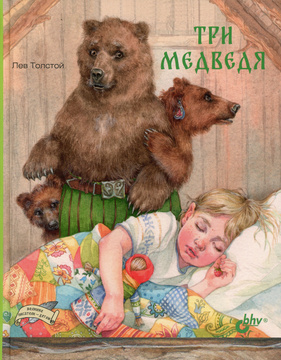 Три Медведя Новый Год Три Медведя Новый Год