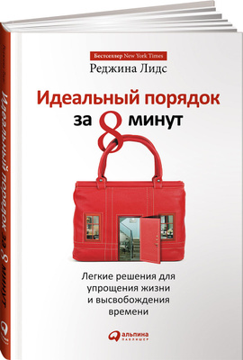 Полный порядок понедельный план борьбы с хаосом на работе дома и в голове реджина лидс