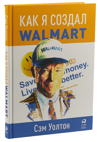 Обзор книги «Сделано в Америке. Как я создал Wal-Mart» | Блог Envybox