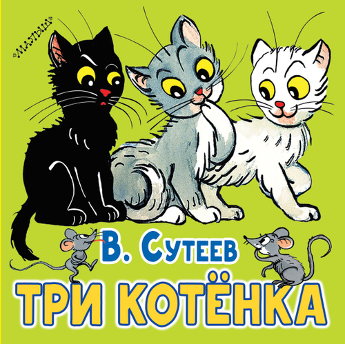 Читать три котята с картинками. Читать три котята с картинками