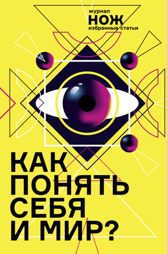 11 отзывов на Как понять себя и мир? Журнал "Нож": избранные статьи | Нет  автора от покупателей OZON