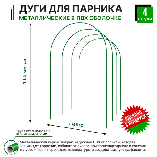 Дуги для парника 4 метра. Длина дуги для парника. Дуги для парника металлические 4.0 м. Дуги для теплицы высота 1 метр. Пр.дуги для парника 4.0 (комп-т 6шт.).