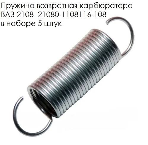 Пружина возвратная карбюратора ВАЗ-2108 (упак. 10 шт.)