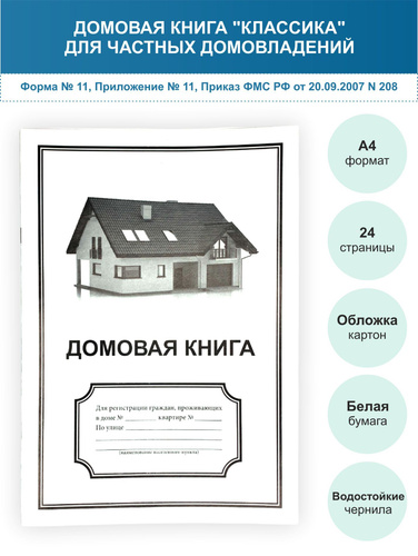 Как выглядит домовая книга на частный дом 134 отзыва на Домовая книга на частный дом "КЛАССИКА" / А4, 24 стр. обложка карт