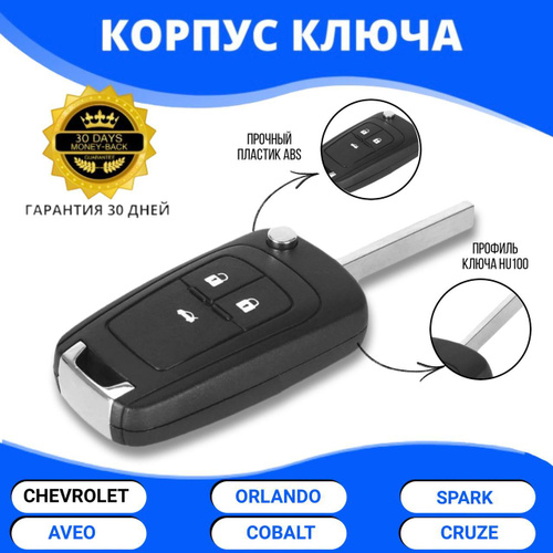 Корпус ключа зажигания Chevrole, Cruze, Aveo, Orlando, Шевроле, Круз, Авео, Орла