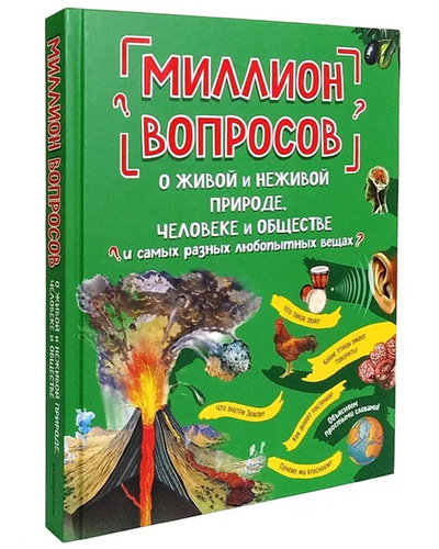 Миллион вопросов. Вопрос на 1000000. Миллион вопросов о земле и космосе, путешественниках и рекордах. Миллион вопросов. Вопрос на 1000000.