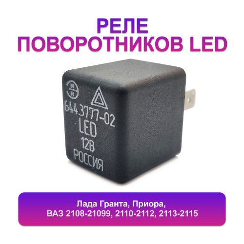 Замена орига плат на диодные+покупка реле поворотником с регулировкой Lada 210