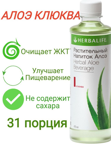 Напиток алоэ от гербалайф. Алоэ клюква. Herbal aloe concentrate. Алоэ клюква. Алоэ клюква гербалайф.