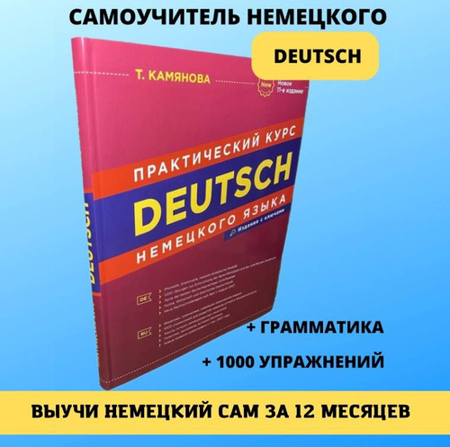 Камянова курс немецкого. "Deutsch. Практический курс немецкого языка" т.камянова. Книга камянова немецкий язык. Deutsch учебник камянова.