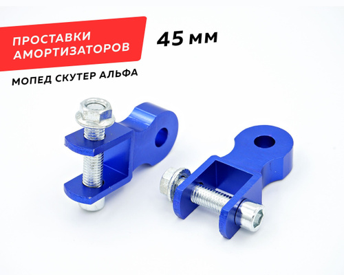 Проставки амортизаторов мопед альфа. Проставки амортизаторов мопед альфа. 191501630 удлинитель амортизатора. Проставки на мопед альфа. Проставки под задние амортизаторы мопеда альфа.