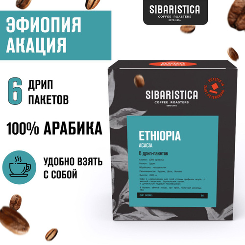 Sibaristica дрип кофе