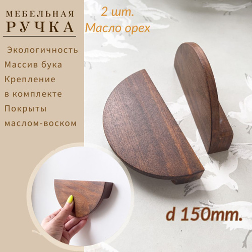 Ручки для мебели из массива бука