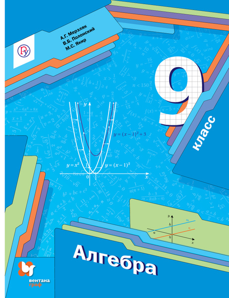 Алгебра. 9 класс. Учебник. | Якир Михаил Семенович, Полонский Виталий ...