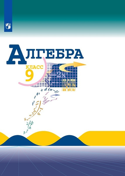 Алгебра. 9 класс. | Макарычев Ю. Н. - купить с доставкой по выгодным ...
