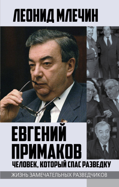 Характеристики Евгений Примаков. Человек, который спас разведку ...