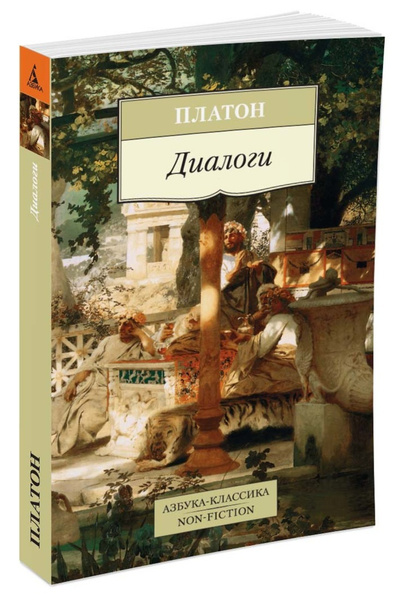 Диалоги | Платон - купить с доставкой по выгодным ценам в интернет ...