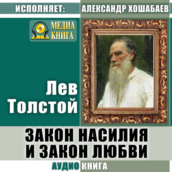 л н толстого исповедь иллюстрации. лев толстой любовь книга. лев толстой. лев толстой "война и мир". «закон насилия и закон любви» (1908).