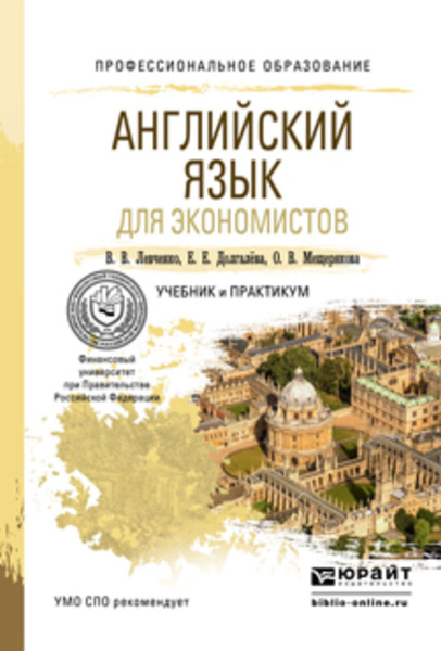 Английский язык для экономистов. Учебник и практикум для СПО - купить с ...