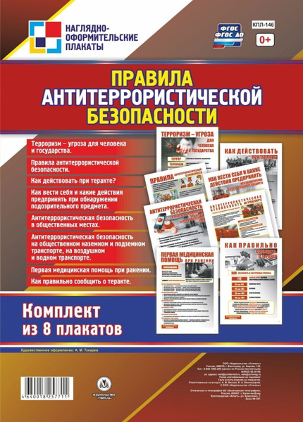 Комплект плакатов "Правила антитеррористической безопасности" 8 ...